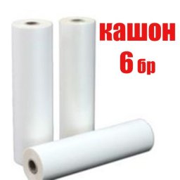 Кашон от 6 броя - 330 мм., 25 микр., BOPP - МАТ - ролково фолио