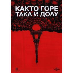 Както горе, така и долу (DVD)