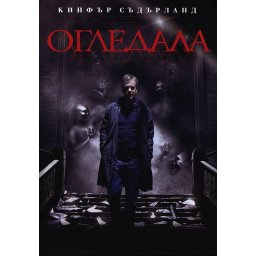 Огледала (DVD)
