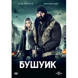 Бушуик (DVD)