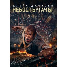 Небостъргачът (DVD)
