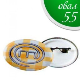 Овална значка 5.5 см