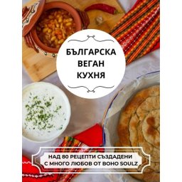 БЪЛГАРСКА ВЕГАН КУХНЯ