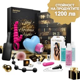 Луксозен календар със секс играчки - козметика и еротично бельо "SATIFYER DELUXE" 24 части