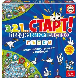 Образователна игра 3, 2, 1… Старт! Предизвикателство, Гъски