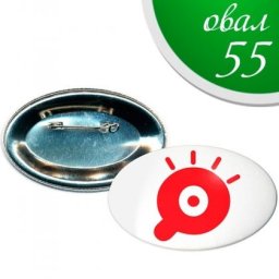 Овална значка (5.5 см, метал)