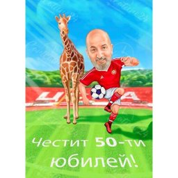 Карикатура за футболен запалянко