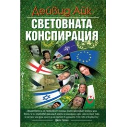 Световната конспирация