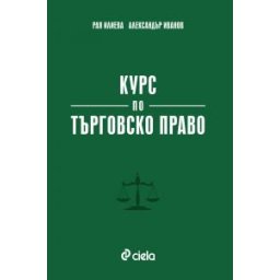 Курс по търговско право