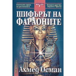 Шифърът на фараоните