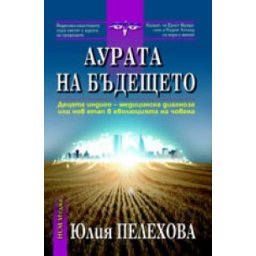 Аурата на бъдещето