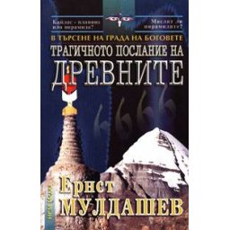 Трагичното послание на древните