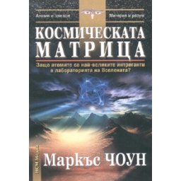 Космическата матрица