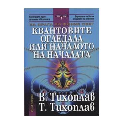 Квантовите огледала или началото на началата
