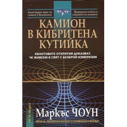 Камион в кибритена кутийка