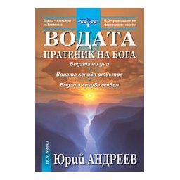 Водата пратеник на Бога