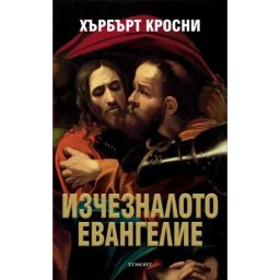 Изчезналото евангелие