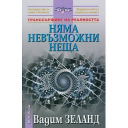 Няма невъзможни неща