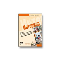 ИНТЕРИОР. Дизайн, проектиране с AutoCAD, компютърно моделиране и визуализация с 3ds Max