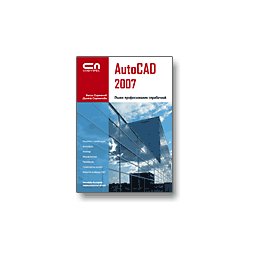 AutoCAD 2007 - Пълен професионален справочник