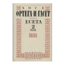 Есета. В два тома. Том втори 1926-1953