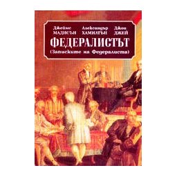 Федералистът(Записките на Федералиста)