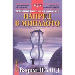 Транссърфинг на реалността Ч.III Напред в миналото