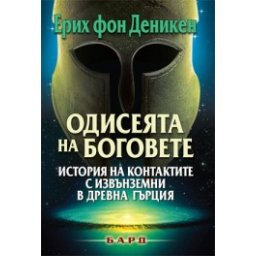 Одисеята на боговете