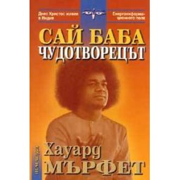Сай Баба - Чудотворецът
