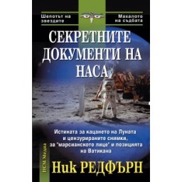Секретните документи на НАСА