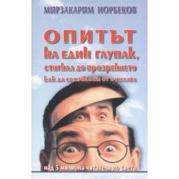 Опитът на един глупак