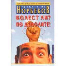 Болест ли? По дяволите!