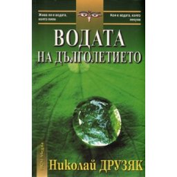 Водата на дълголетието
