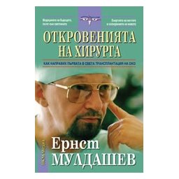 Откровенията на хирурга