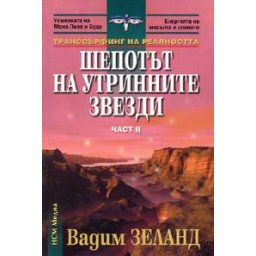 Транссърфинг на реалността Ч.II Шепотът на утринните звезди