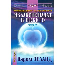 Транссърфинг на реалността Ч.IV Ябълките падат в небето