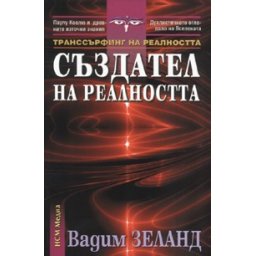Транссърфинг на реалността. Създател на реалността