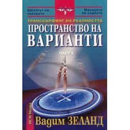 Транссърфинг на реалността Ч.I Пространство на варианти