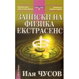 Записки на физика екстрасенс