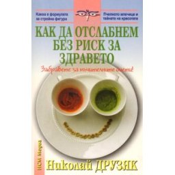 Как да отслабнем без риск за здравето