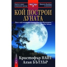 Кой построи Луната