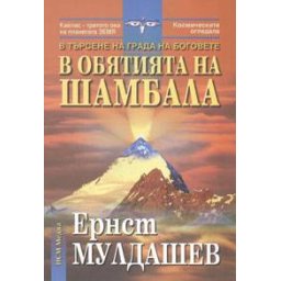 В обятията на Шамбала: В търсене на Града на боговете