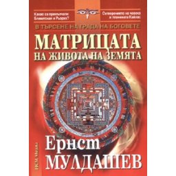 Матрицата на живота на земята