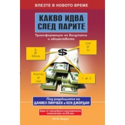 Какво идва след парите: Трансформация на валутата и обществото