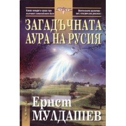 Загадъчната аура на Русия