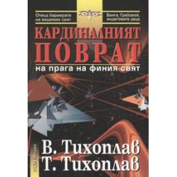 Кардиналният поврат