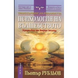 Транссърфинг на реалността: Психология на вълшебството