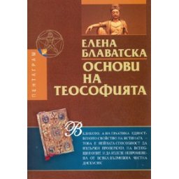 Основи на теософията
