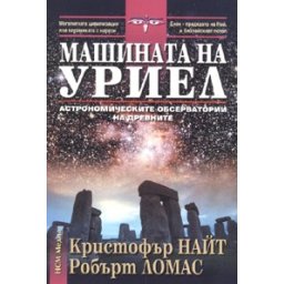 Машината на Уриел: Астрономическите обсерватории на древните