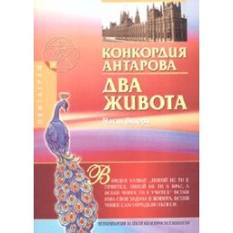 Два живота Ч.2